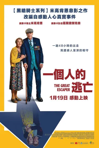 伟大的逃兵海报