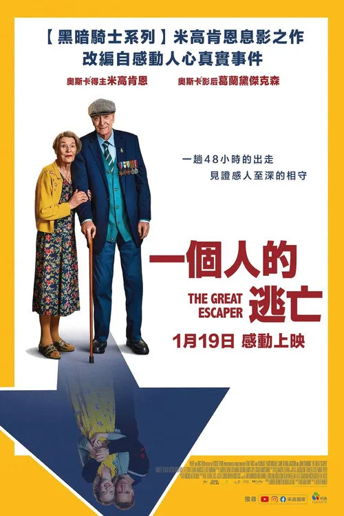 伟大的逃兵海报
