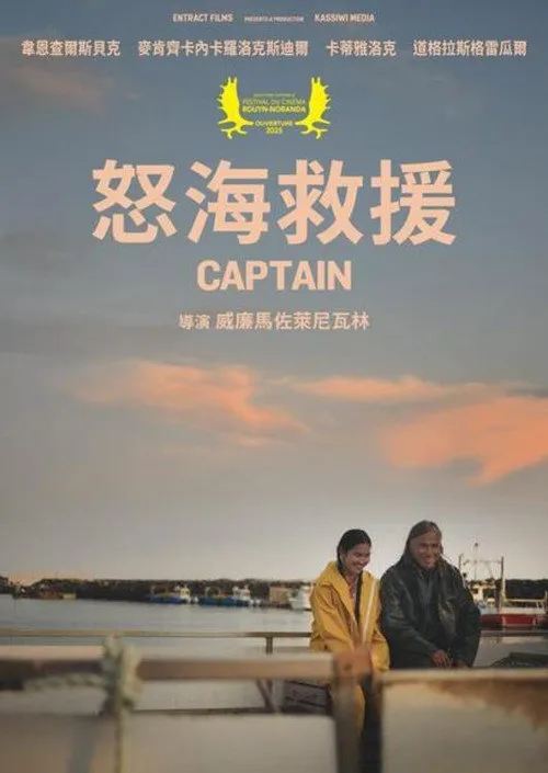 怒海救援海报