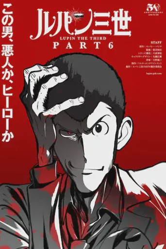 鲁邦三世 PART6海报