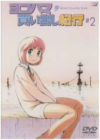 横滨购物纪行 Quiet Country Cafe #2海报