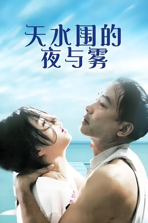 天水围的夜与雾海报