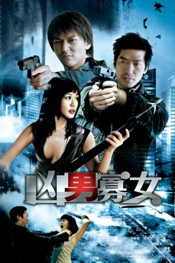 凶男寡女海报