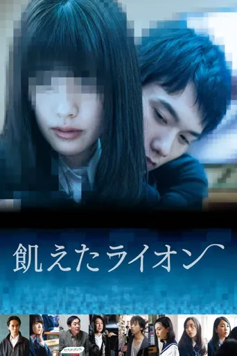 饥饿的狮子海报