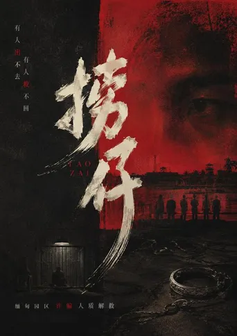 捞仔 第 1 季海报