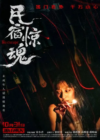 民宿惊魂海报