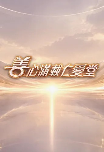 善心满载仁爱堂2026海报