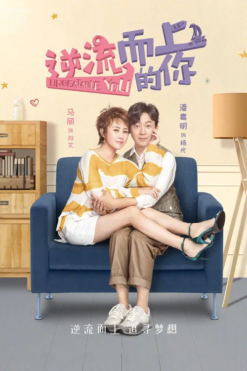逆流而上的你海报