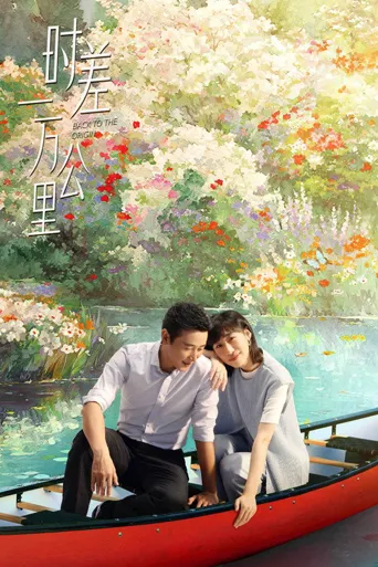 时差一万公里海报