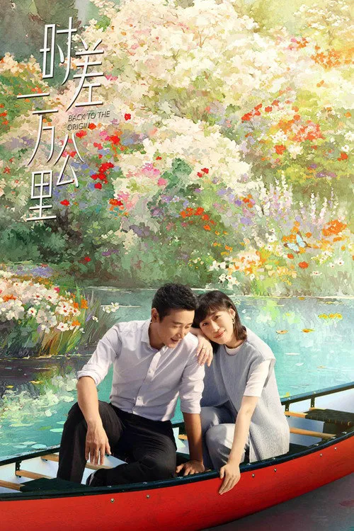时差一万公里海报