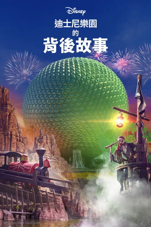 迪士尼乐园的背后故事 第 2 季海报