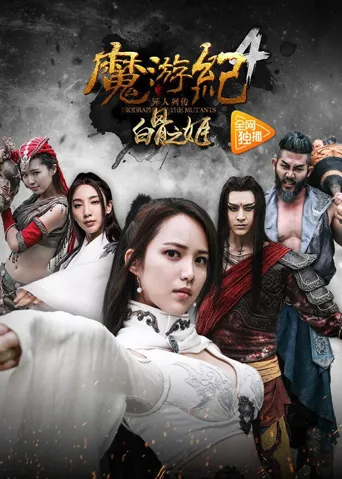 魔游纪4：白骨之姬海报