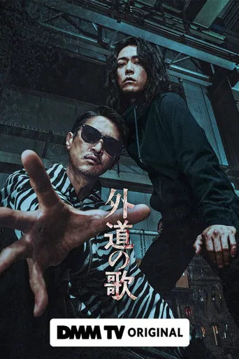 外道之歌海报
