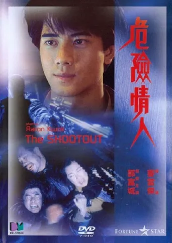 危险情人海报