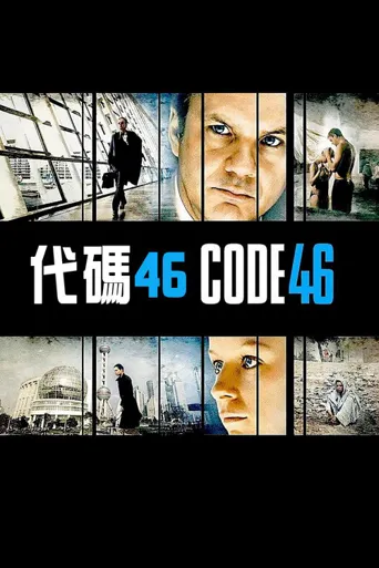 代码46海报
