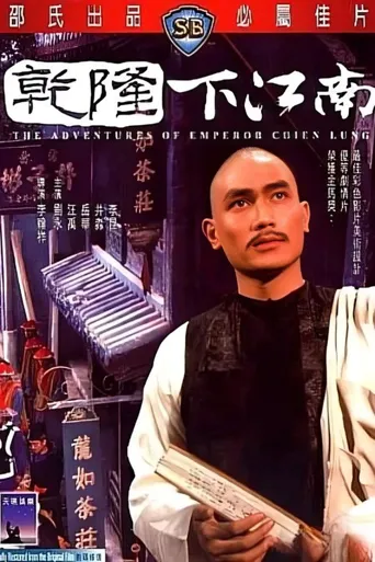 乾隆下江南海报