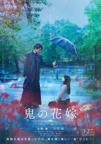 鬼的新娘海报