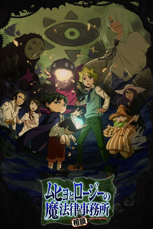 魔法律事务所 第 1 季海报