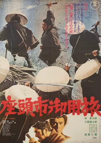 座头市御用旅海报