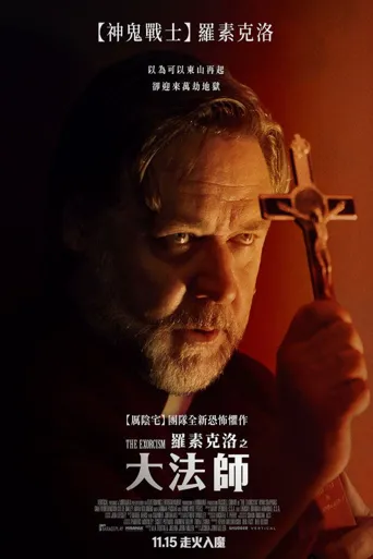 驱魔海报