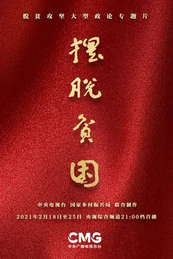 摆脱贫困海报