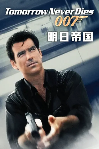 007：明日帝国海报