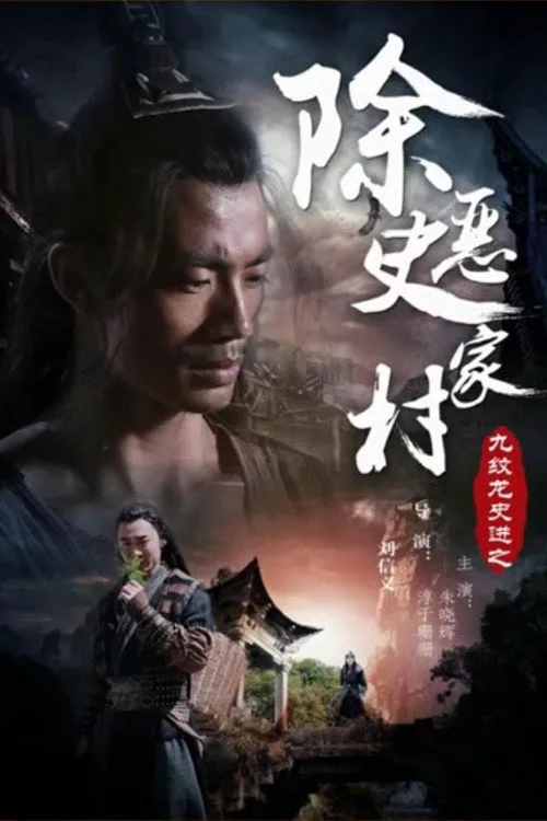 九纹龙史进之除恶史家庄海报