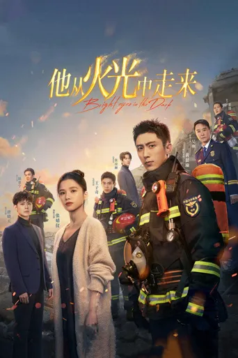 他从火光中走来海报