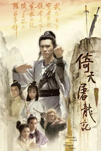 倚天屠龙记海报