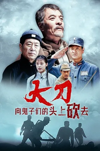 大刀进行曲海报
