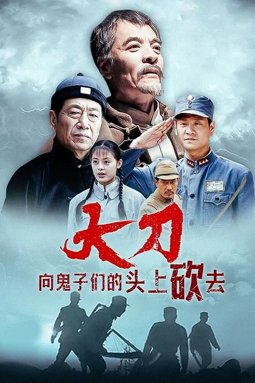 大刀进行曲海报