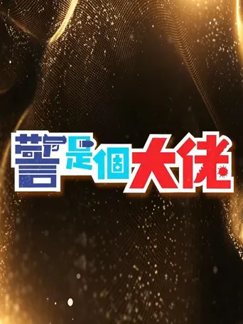 警是个大佬 第 1 季海报