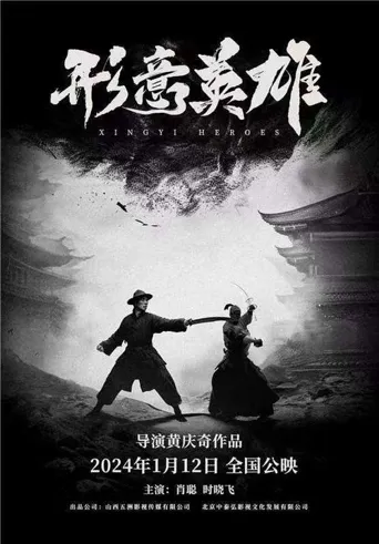 形意英雄海报