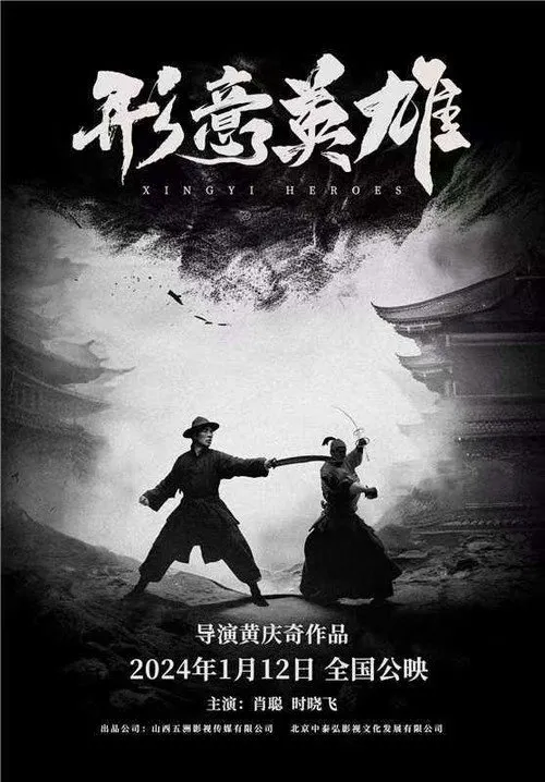 形意英雄海报