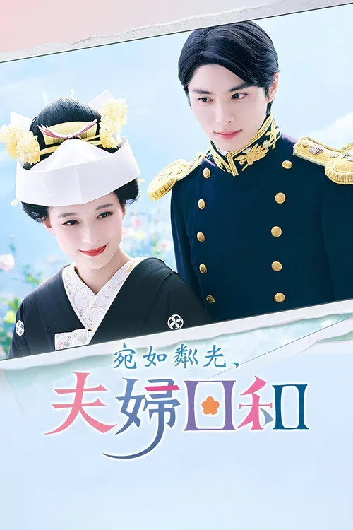 波光和煦，夫妻良辰海报