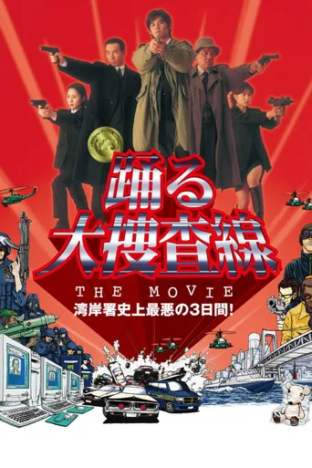 跳跃大搜查线剧场版1：湾岸署史上最恶的3天海报