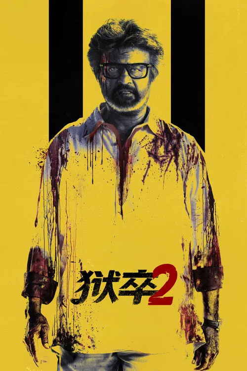 狱卒2海报