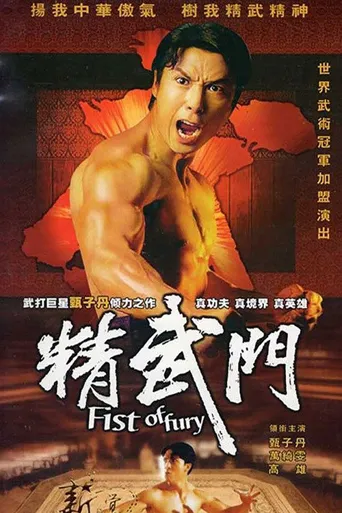 精武门海报