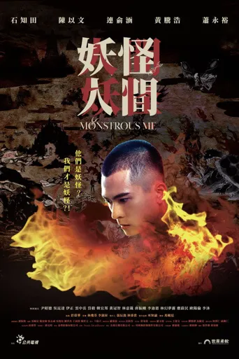 妖怪人间海报