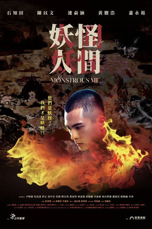 妖怪人间海报