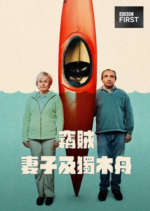 窃贼、妻子及皮划艇 第 1 季海报