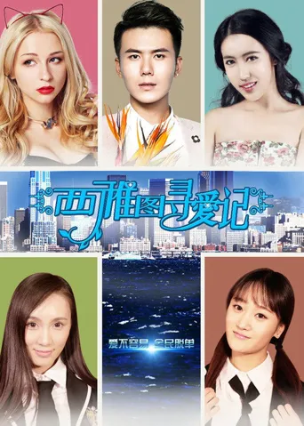 西雅图寻爱记海报