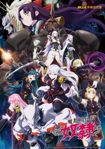 魔都精兵的奴隶海报