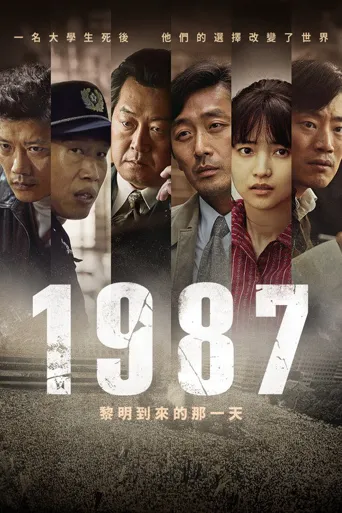 1987∶黎明到来的那一天海报