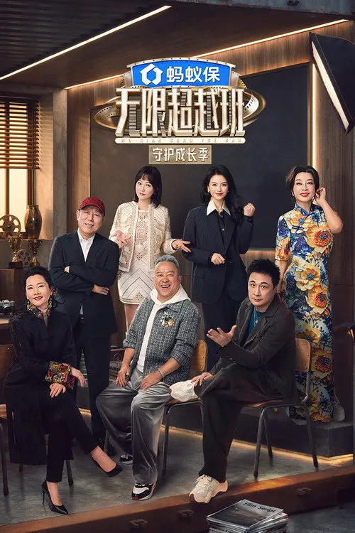 无限超越班 第 4 季海报