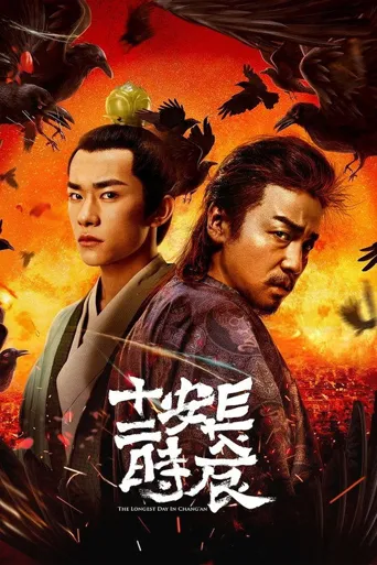 长安十二时辰海报