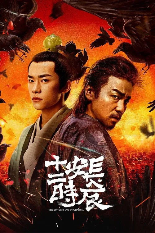 长安十二时辰海报
