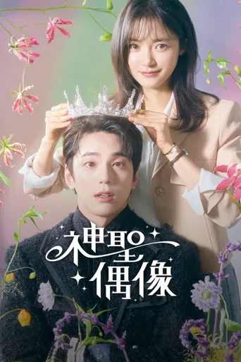 神圣的偶像海报