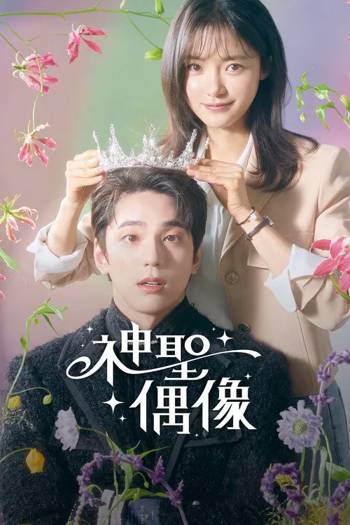 神圣的偶像海报