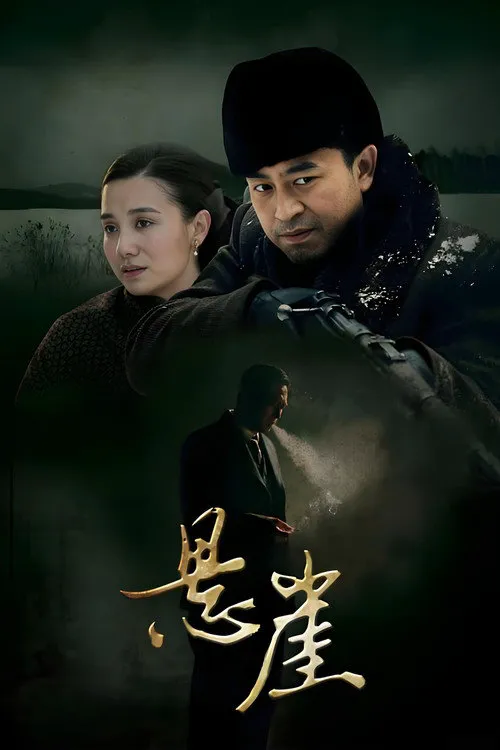 悬崖海报